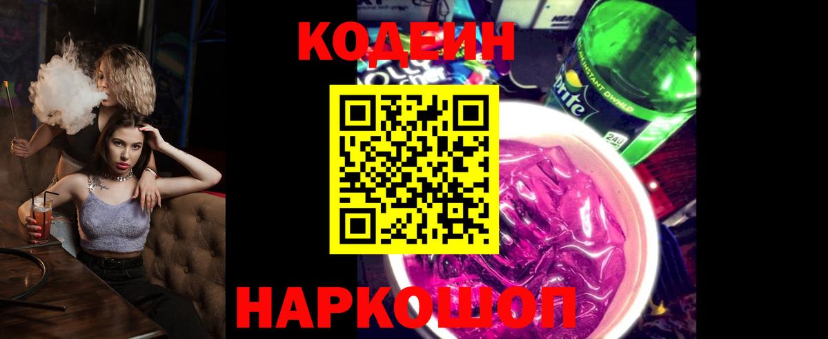 Свободный  Кодеин Purple Drank  Вход с VPN  Кодеин напиток Lean (лин) 